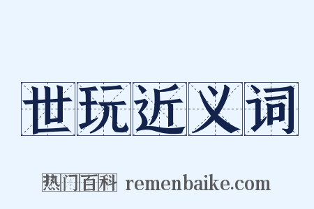 世玩近义词是什么意思的图片